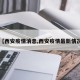 【西安疫情消息,西安疫情最新情况】