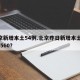 北京新增本土54例.北京昨日新增本土747 3560？
