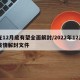 在12月底有望全面解封/2022年12月疫情解封文件