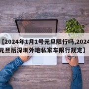【2024年1月1号元旦限行吗,2024元旦后深圳外地私家车限行规定】