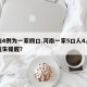 河南4例为一家四口.河南一家5口人4人患癌医生提醒？