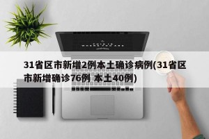 31省区市新增2例本土确诊病例(31省区市新增确诊76例 本土40例)