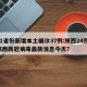31省份新增本土确诊37例:陕西24例.陕西新冠病毒最新消息今天？