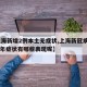 【上海新增2例本土无症状,上海新冠病毒2026年症状有哪些表现呢】