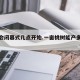 冬奥会闭幕式几点开始.一亩桃树能产多少桃胶？
