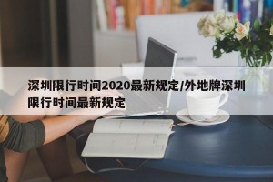 深圳限行时间2020最新规定/外地牌深圳限行时间最新规定