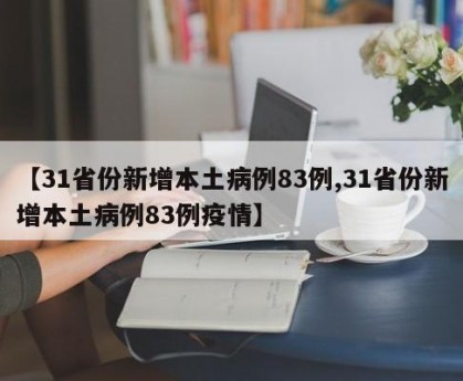 【31省份新增本土病例83例,31省份新增本土病例83例疫情】