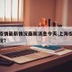 上海疫情最新情况最新消息今天.上海役情最新情况？