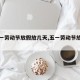 【五一劳动节放假放几天,五一劳动节放假调整】