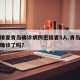 北京排查青岛确诊病例密接者5人.青岛冠状病毒确诊了吗？