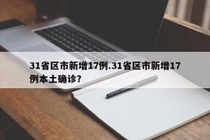 31省区市新增17例.31省区市新增17例本土确诊？