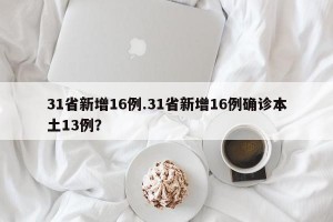 31省新增16例.31省新增16例确诊本土13例？