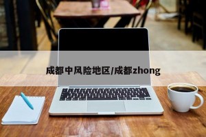 成都中风险地区/成都zhong