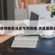 大连疫情最新消息今天新增.大连最新病毒？