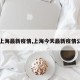 【上海最新疫情,上海今天最新疫情公布】