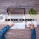 疫情发源地.疫情起源地？