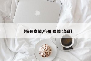 【杭州疫情,杭州 疫情 流感】