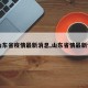 【山东省疫情最新消息,山东省情最新情况】