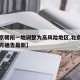 【北京朝阳一地调整为高风险地区,北京朝阳区官方通告最新】