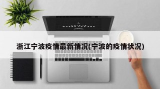 浙江宁波疫情最新情况(宁波的疫情状况)
