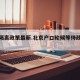 北京隔离政策最新.北京户口轮候等待政策最新？