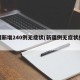 新疆新增240例无症状(新疆例无症状感染者)