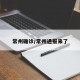 常州确诊/常州通报来了