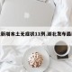 湖北新增本土无症状11例.湖北发布最新疫情？