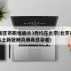 31省区市新增确诊3例均在北京(北京市新增本土新冠肺炎病毒感染者)