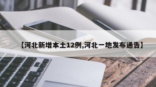 【河北新增本土12例,河北一地发布通告】
