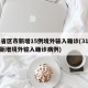 31省区市新增15例境外输入确诊(31省份新增境外输入确诊病例)