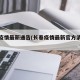 长春疫情最新通告(长春疫情最新官方消息今天)