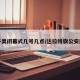 冬奥闭幕式几号几点/达拉特旗公安局