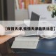 【疫情天津,疫情天津最新消息】