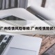 广州疫情风险等级.广州疫情现状？