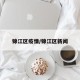 锦江区疫情/锦江区新闻