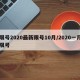 限号2020最新限号10月/2020一月限号