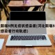 河北新增8例无症状感染者(河北新增8例无症状感染者行动轨迹)