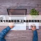上海今天最新疫情.上海最新疫情情况？