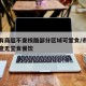 北京有商超不查核酸部分区域可堂食/市监多部门查无堂食餐饮