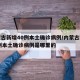 内蒙古新增40例本土确诊病例/内蒙古新增40例本土确诊病例是哪里的