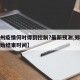 【郑州疫情何时得到控制?最新预测,郑州疫情开始结束时间】