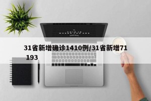 31省新增确诊1410例/31省新增71 193