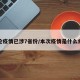 本轮疫情已涉7省份/本次疫情是什么病毒