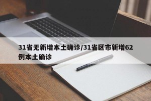 31省无新增本土确诊/31省区市新增62例本土确诊