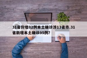 31省份增82例本土确诊涉13省市.31省新增本土确诊95例？