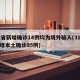 31省新增确诊14例均为境外输入(31省新增本土确诊95例)