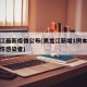 黑龙江最新疫情公布(黑龙江新增1例本土病毒阳性感染者)