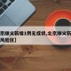 【北京顺义新增1例无症状,北京顺义新增多个高风险区】