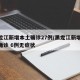 黑龙江新增本土确诊27例/黑龙江新增27例确诊 6例无症状